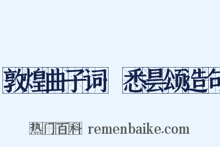 敦煌曲子词·悉昙颂造句是什么意思的图片
